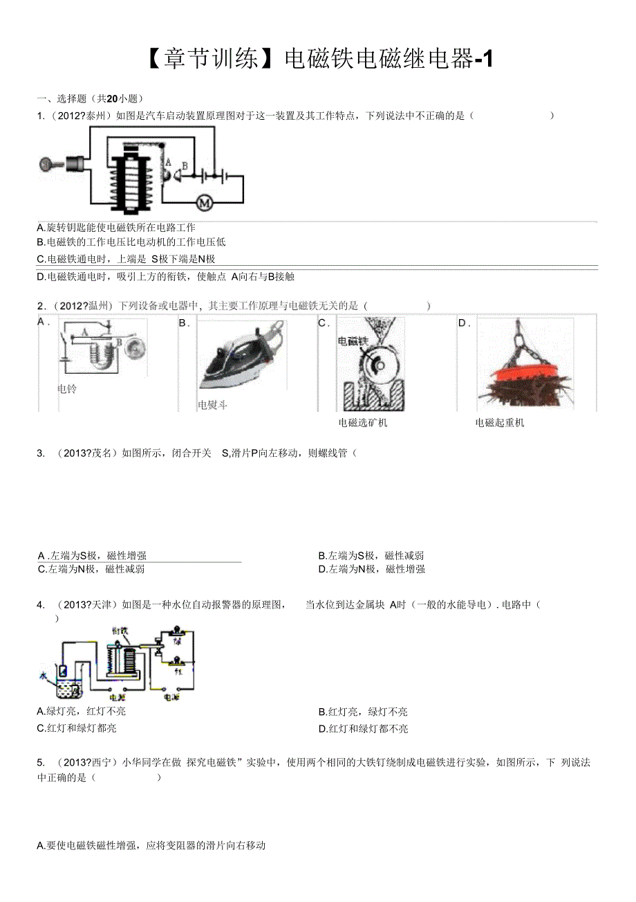 【章节训练】20.3电磁铁电磁继电器-1_第1页