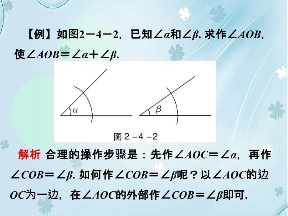 数学【北师大版】七年级下册：2.4用尺规作角名师导学ppt课件_第5页