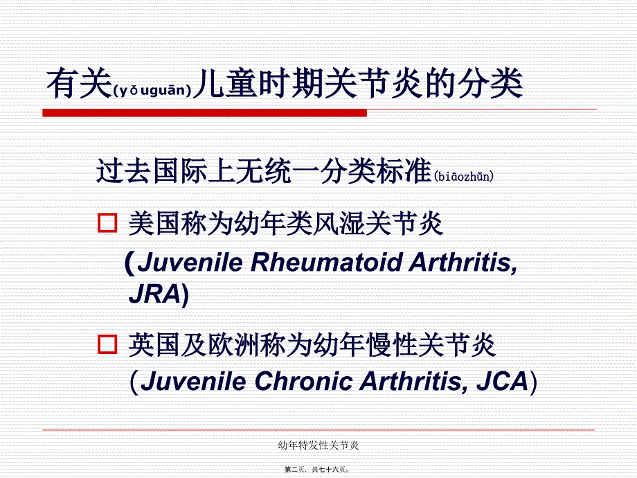幼年特发性关节炎课件_第2页