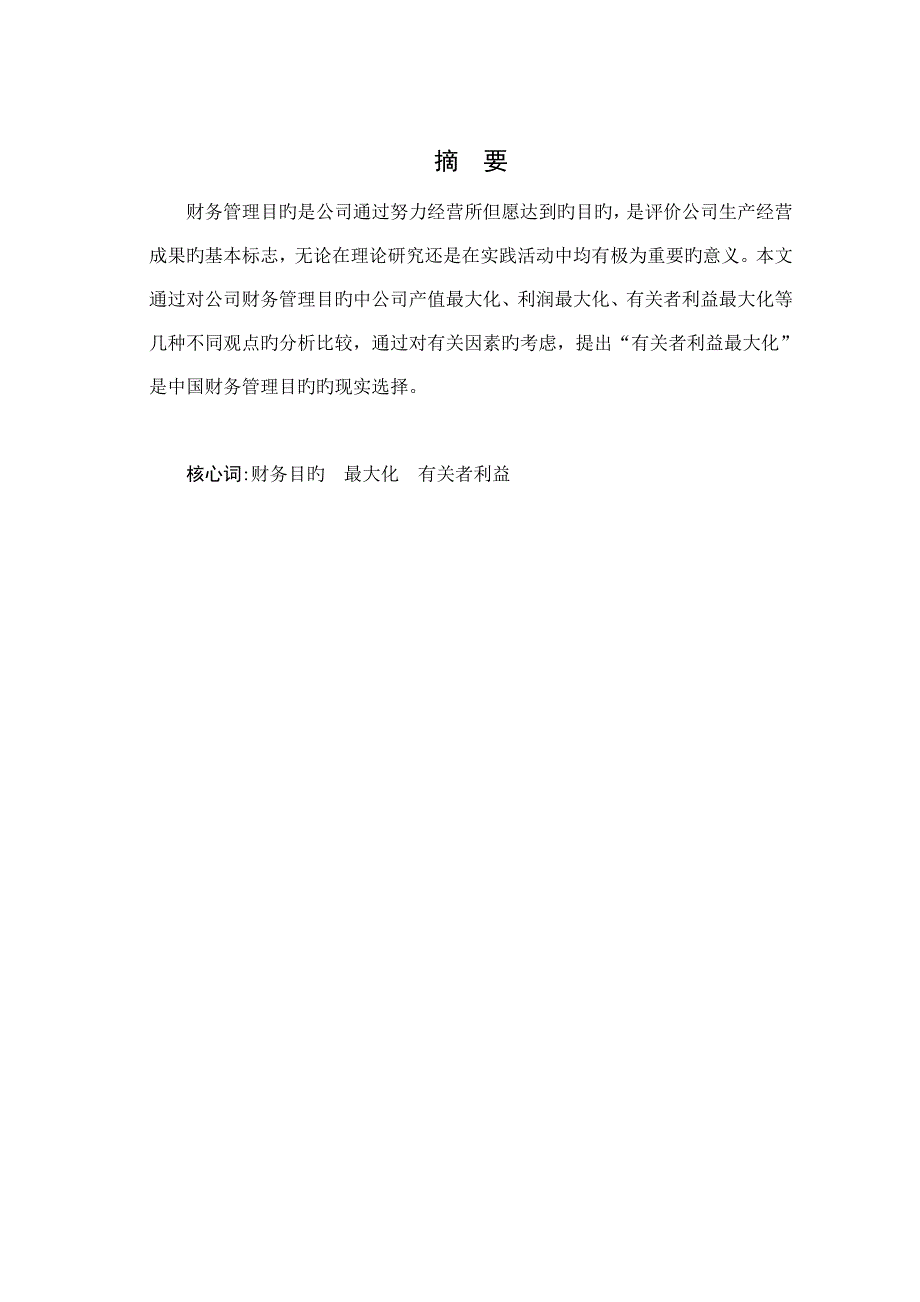 试论我国企业财务管理目标的选择_第2页