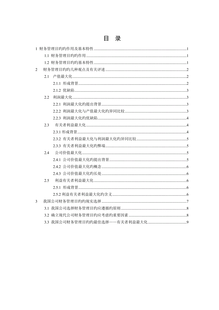 试论我国企业财务管理目标的选择_第3页