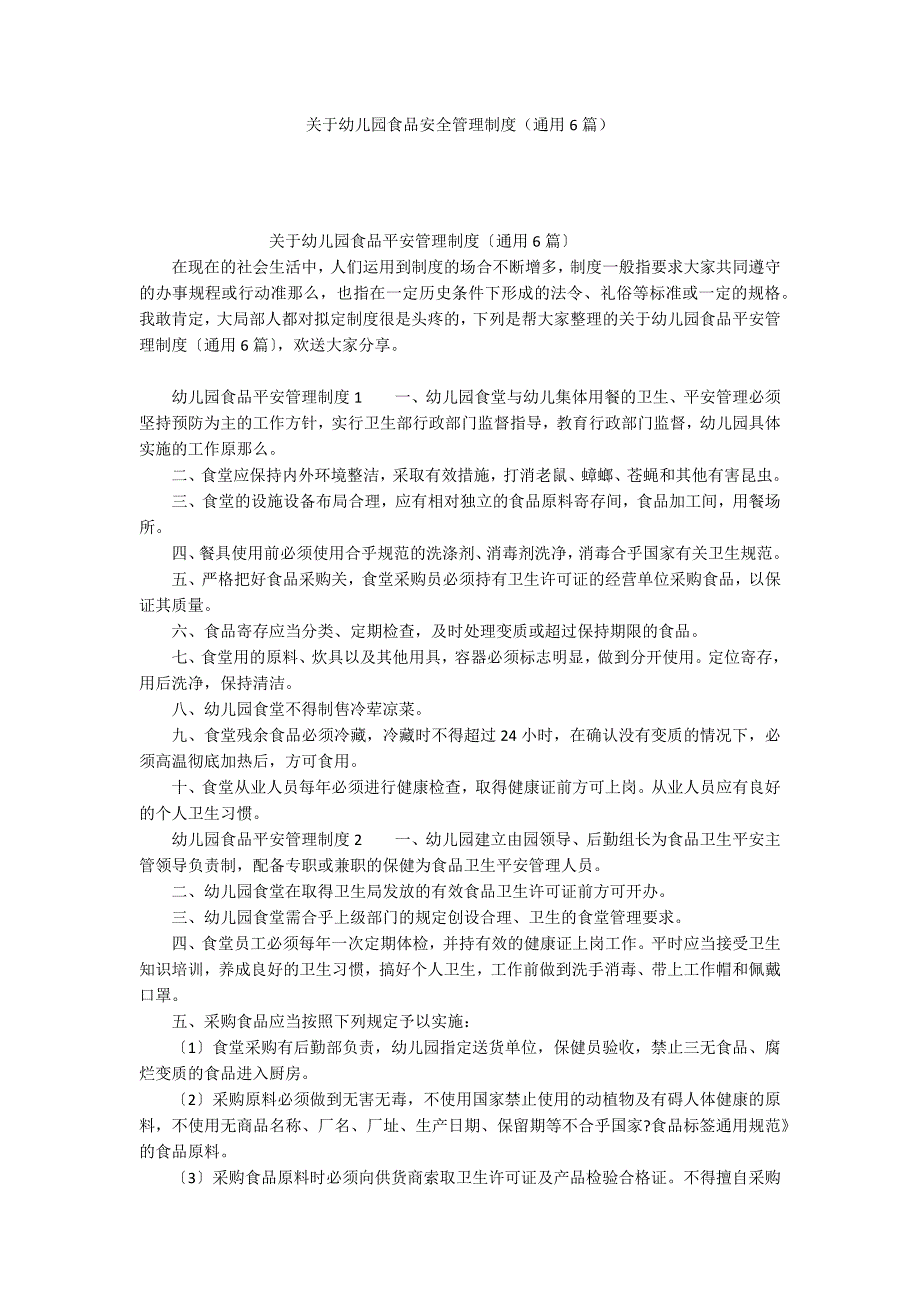 关于幼儿园食品安全管理制度（通用6篇）_第1页