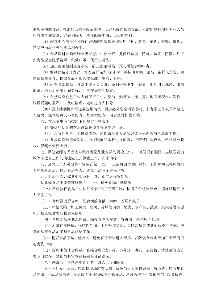 关于幼儿园食品安全管理制度（通用6篇）_第2页