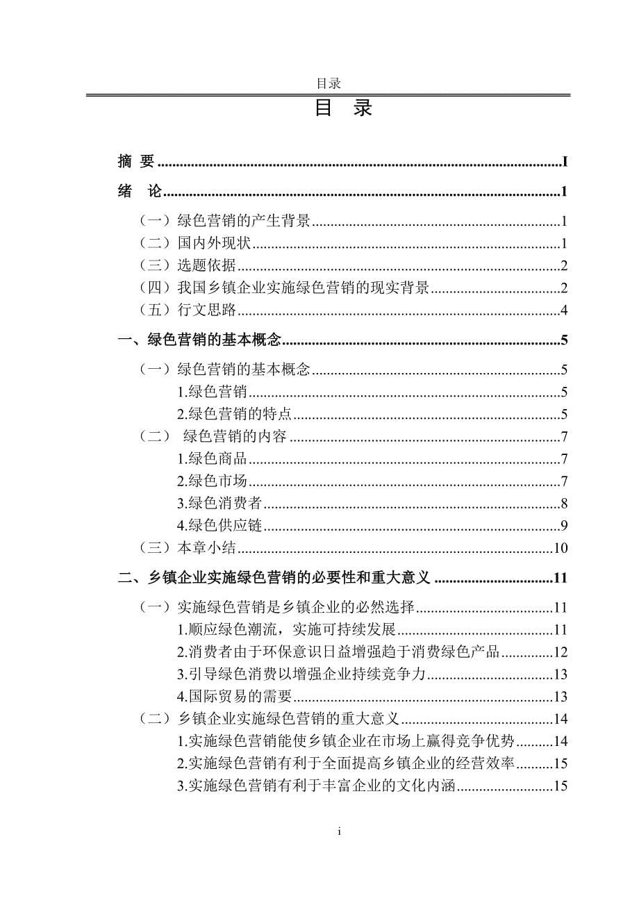 毕业设计论文我国乡镇企业绿色营销实施战略研究_第5页