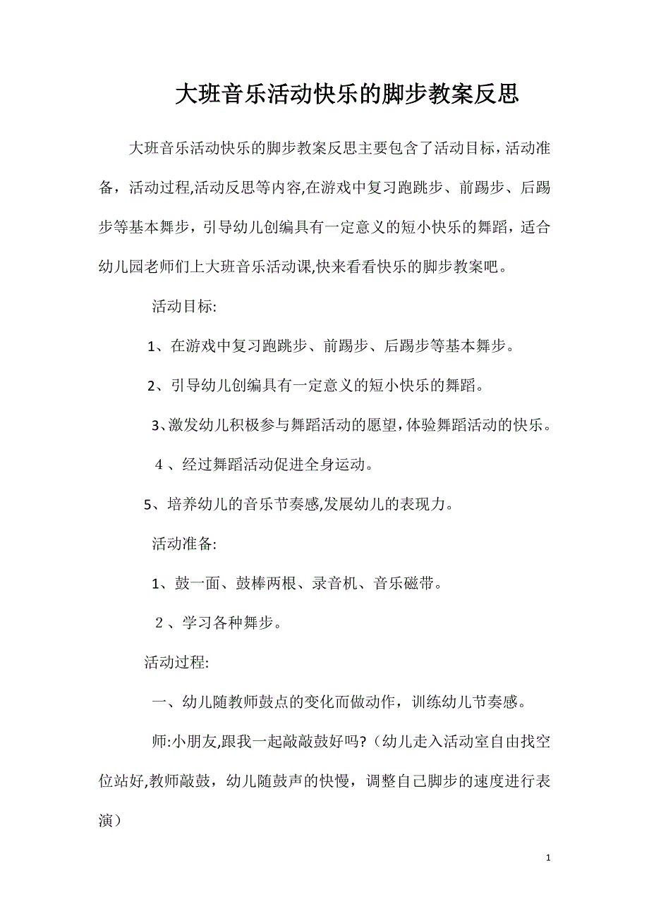 大班音乐活动快乐的脚步教案反思_第1页