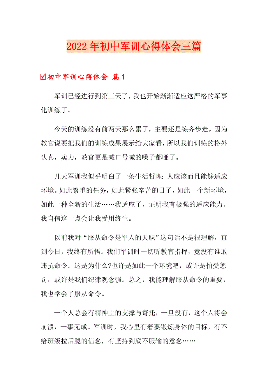 2022年初中军训心得体会三篇（多篇）_第1页