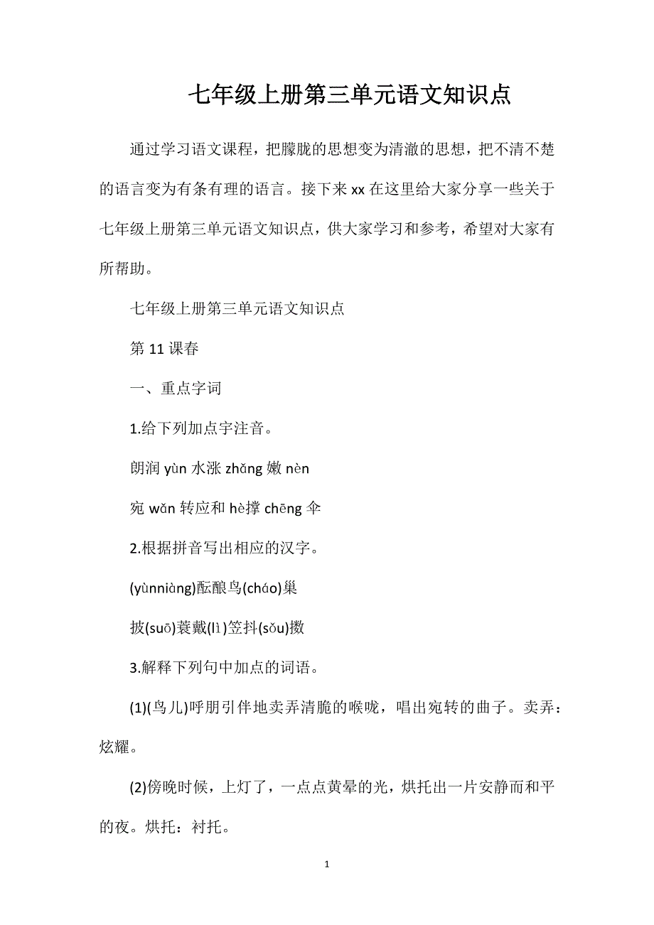 七年级上册第三单元语文知识点.doc_第1页