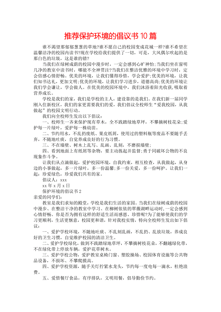 推荐保护环境的倡议书10篇_第1页