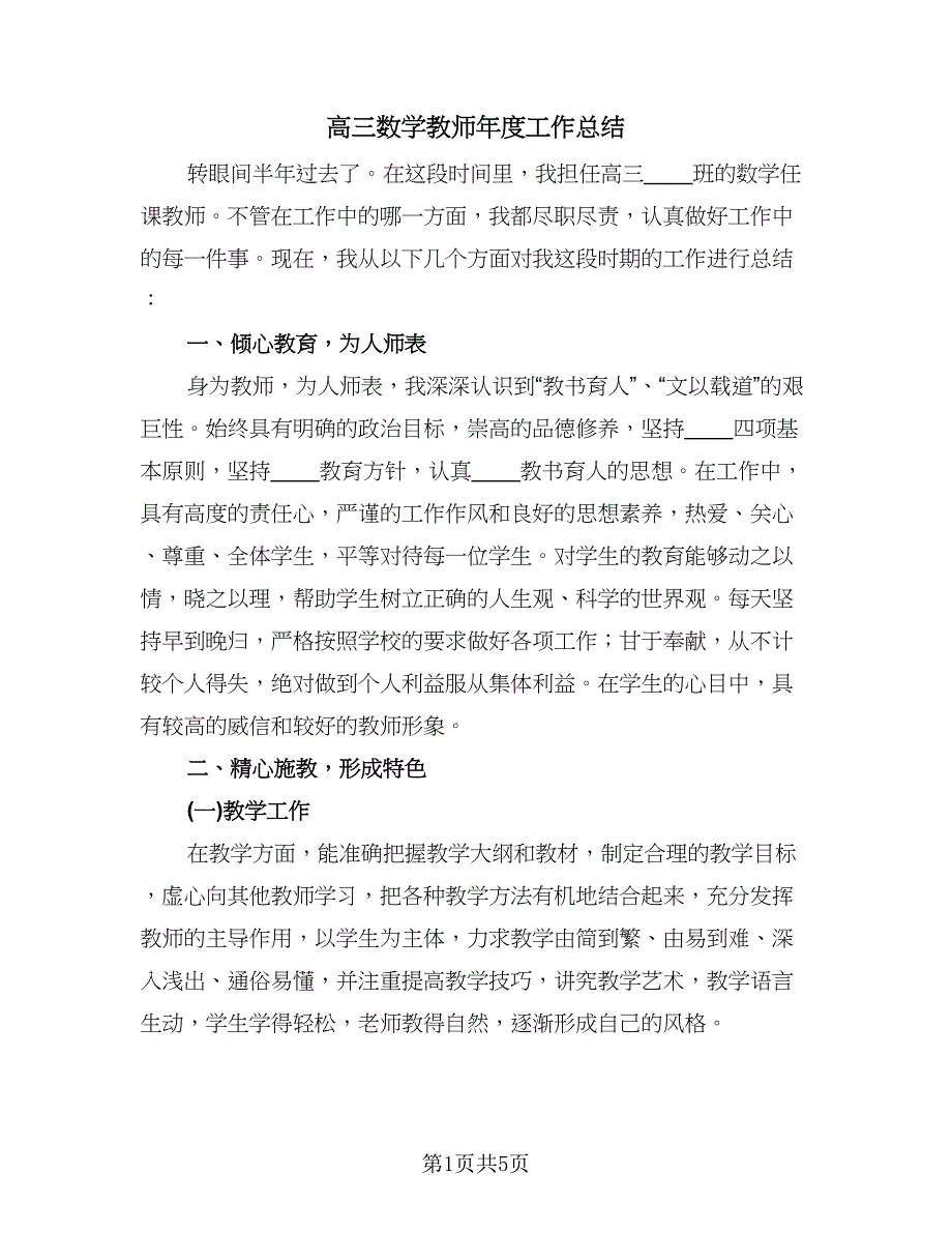 高三数学教师年度工作总结（2篇）.doc_第1页