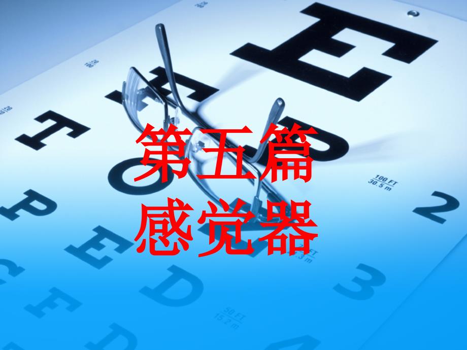 眼的构造pp课件_第1页