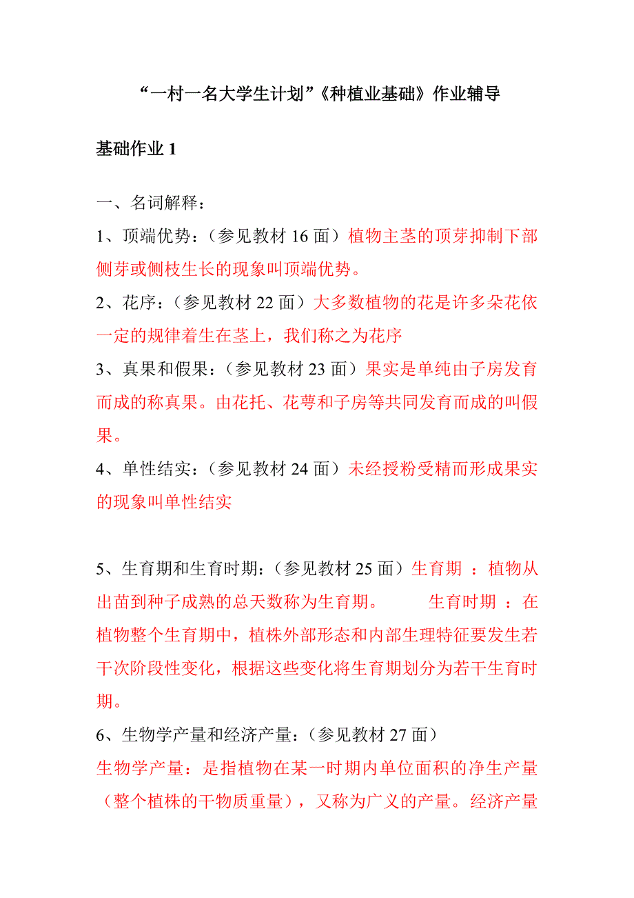 一村一名大学生计划种植业基础课程形成性考核答案_第1页