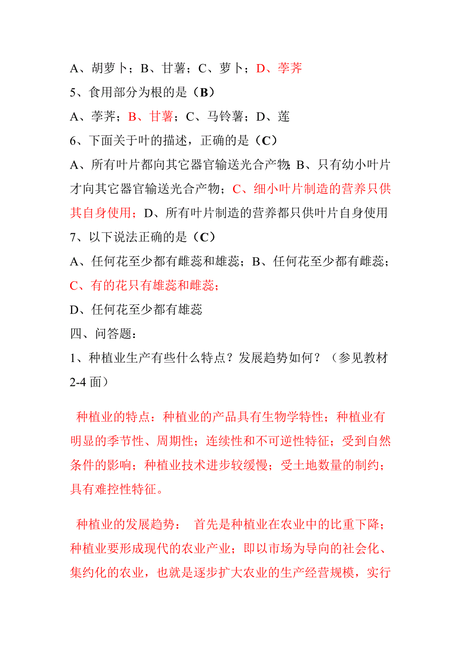 一村一名大学生计划种植业基础课程形成性考核答案_第3页