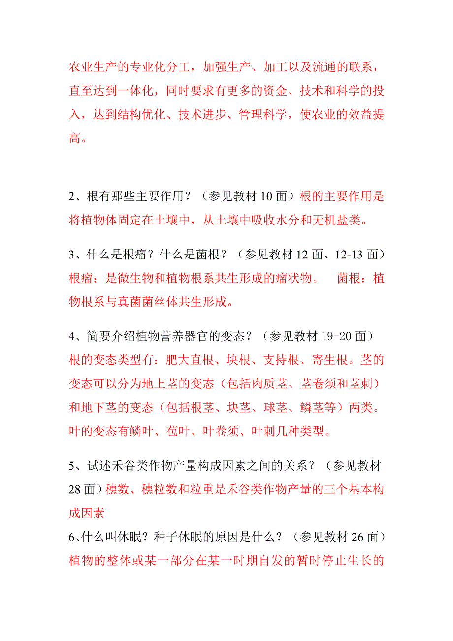 一村一名大学生计划种植业基础课程形成性考核答案_第4页