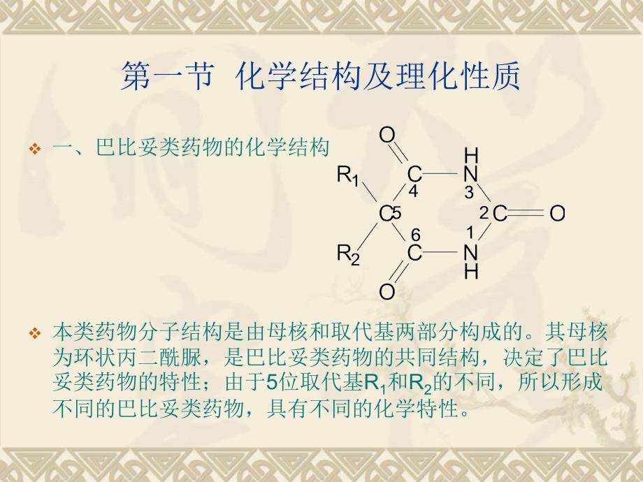 巴比妥类药物的分析课件_第4页