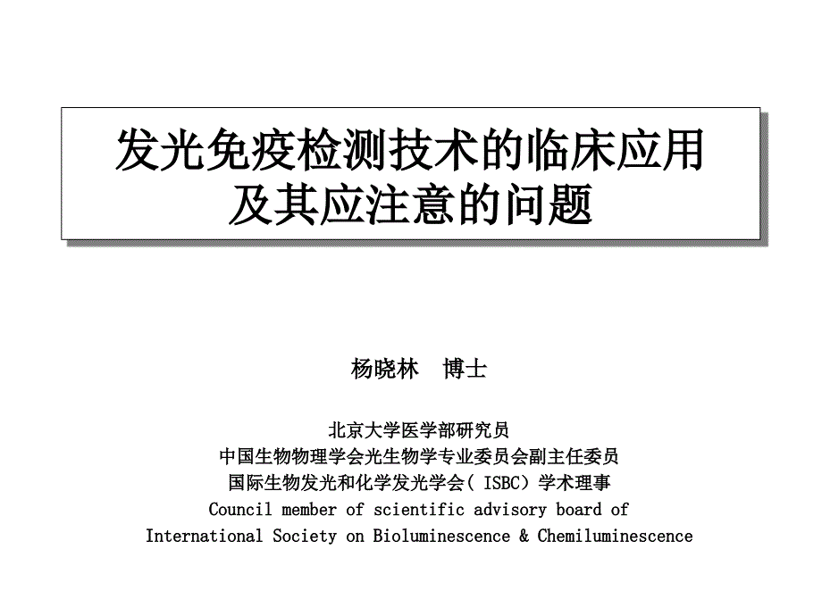 化学发光杨晓林_第1页