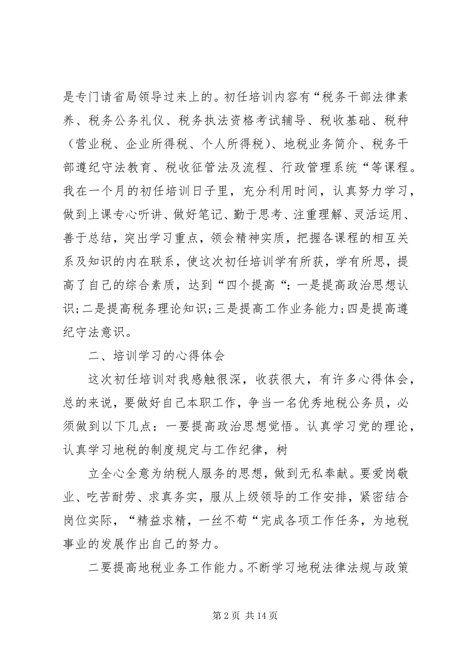 2023年地税业务培训心得体会.docx_第2页