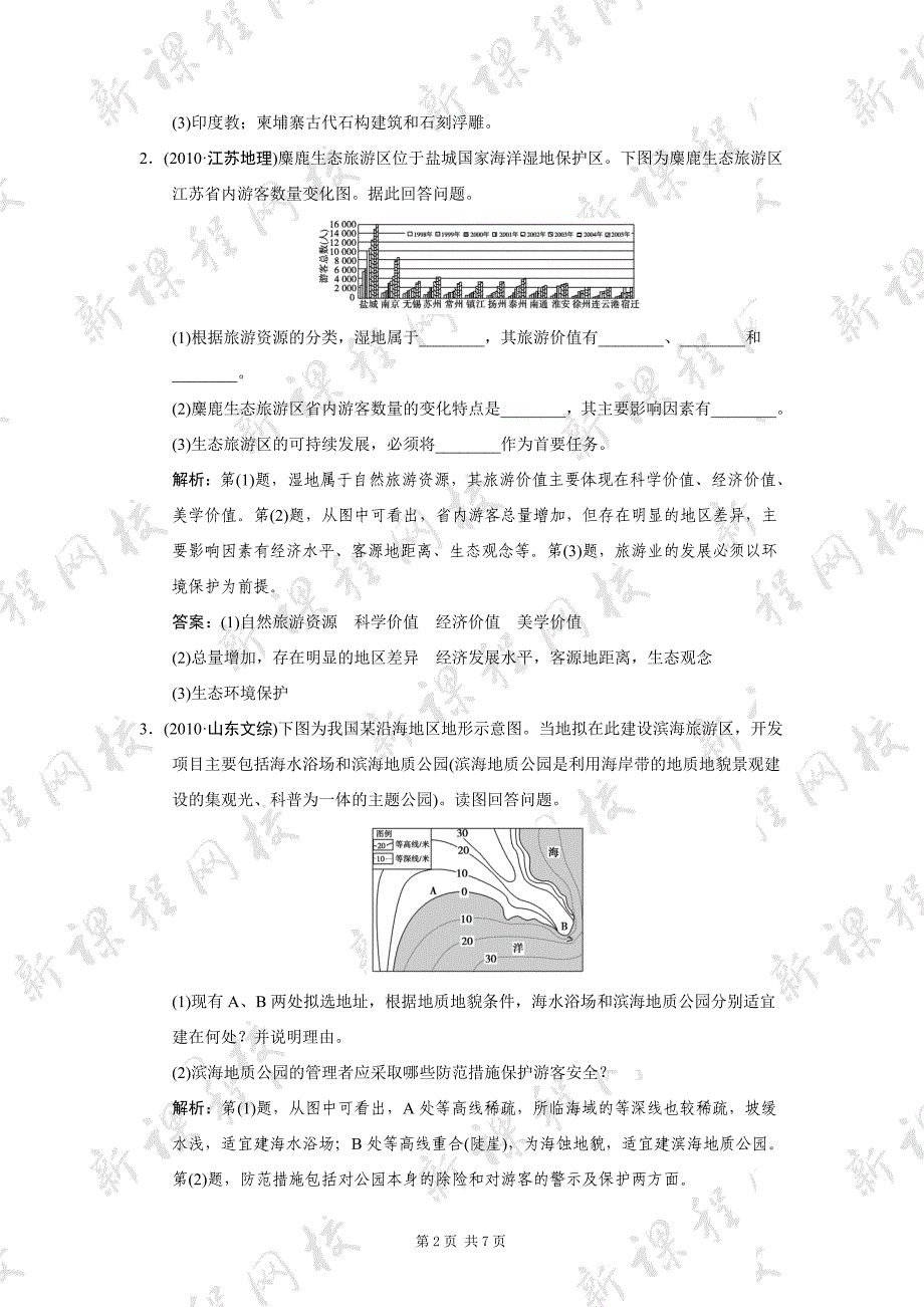 旅游地理11127.doc_第2页