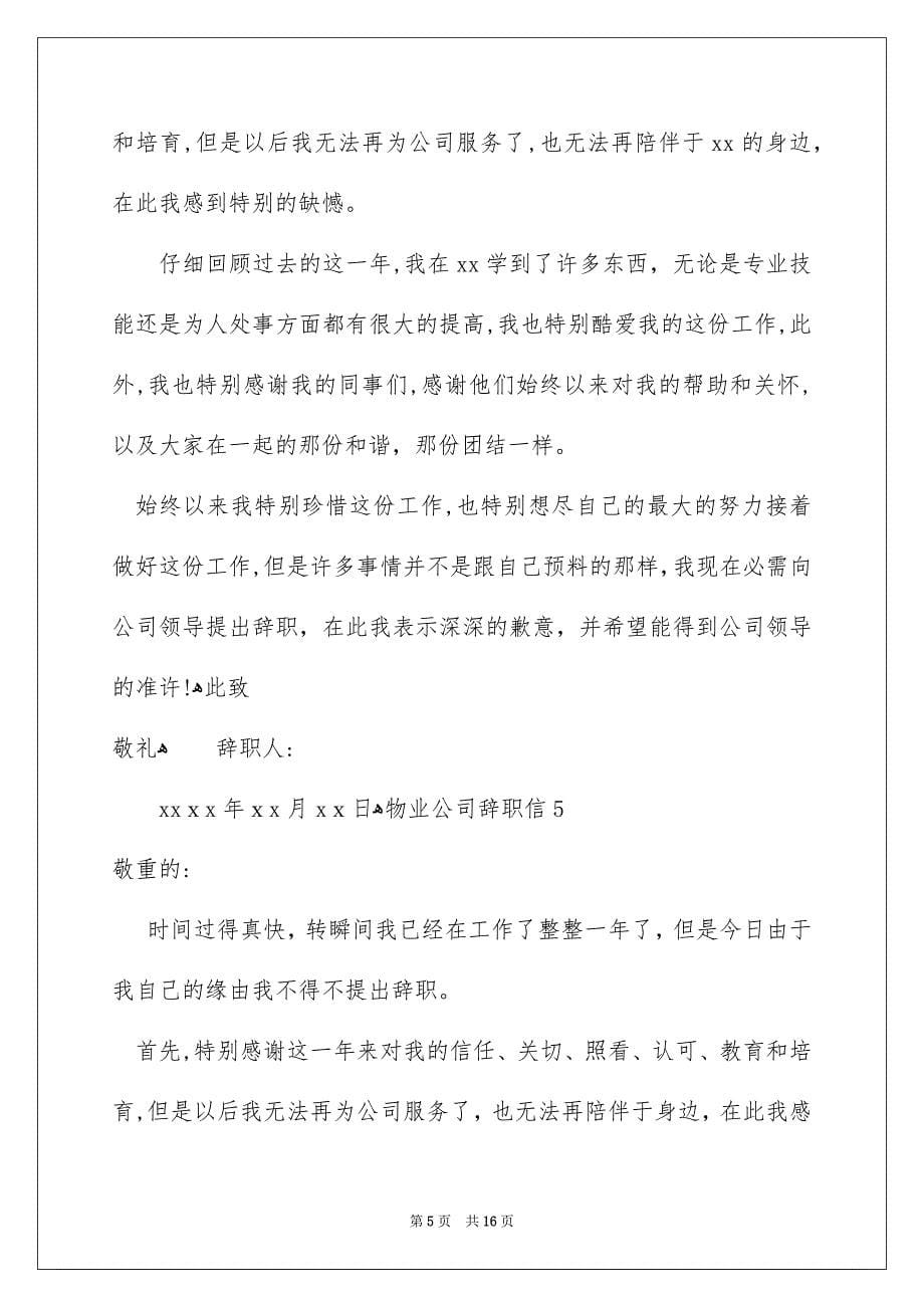 物业公司辞职信_第5页