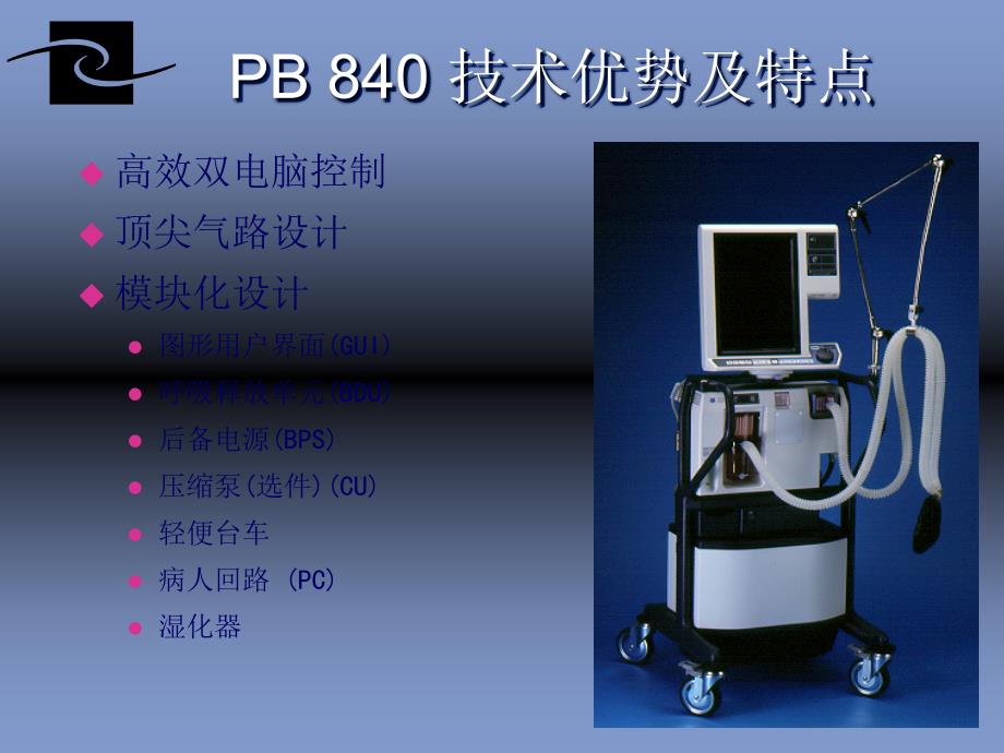 PB840呼吸机ppt课件_第3页