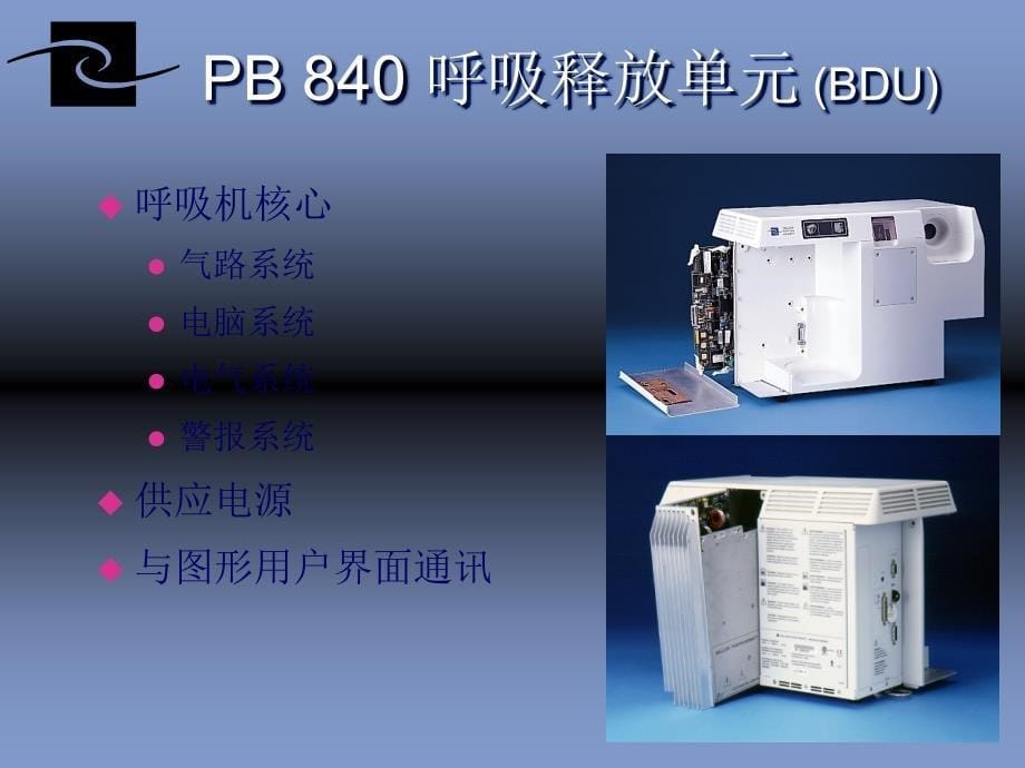 PB840呼吸机ppt课件_第5页