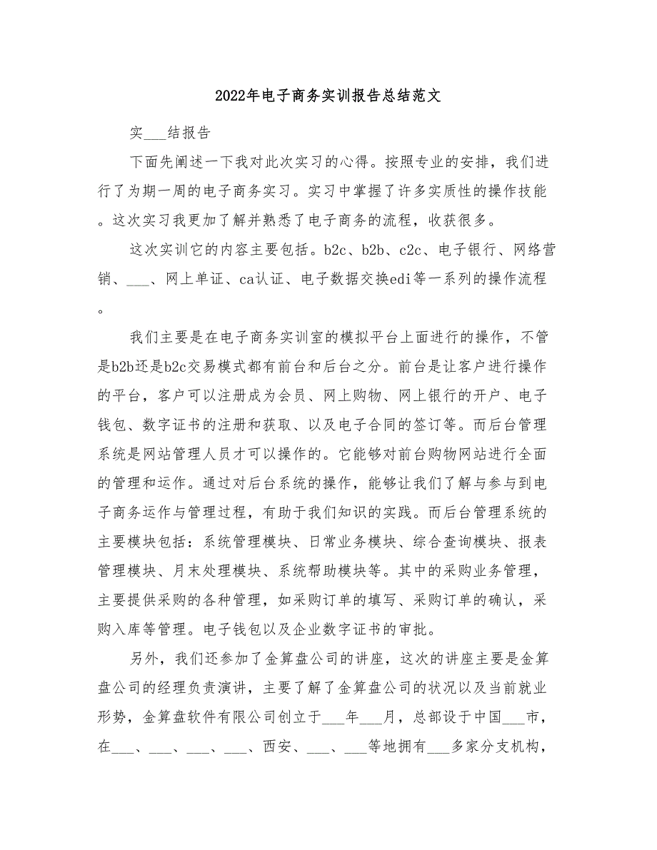 2022年电子商务实训报告总结范文_第1页