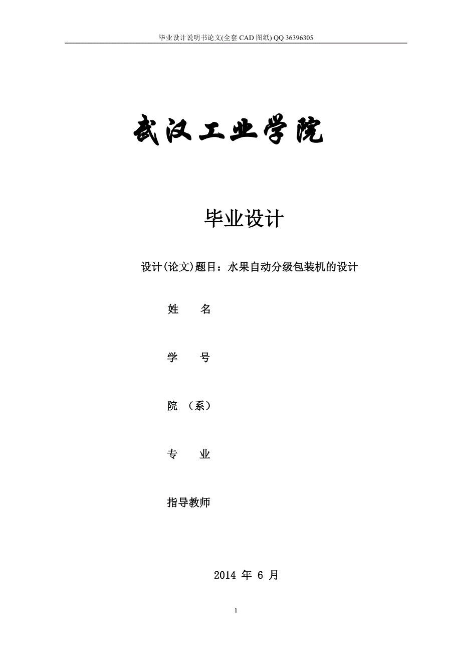 水果自动分级包装机的设计（全套图纸）_第1页