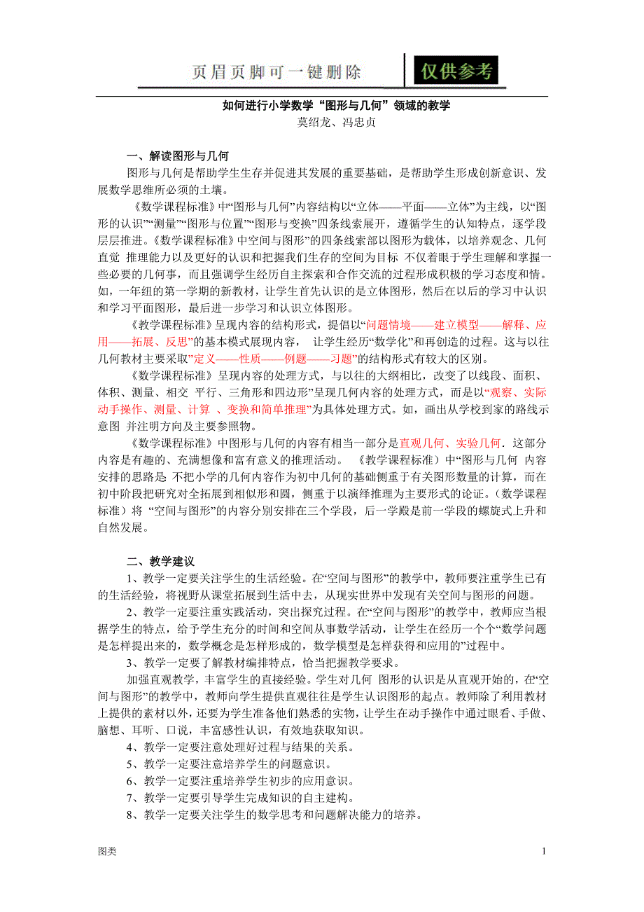 小学数学图形与几何教学建议与课例分析[图文借鉴]_第1页