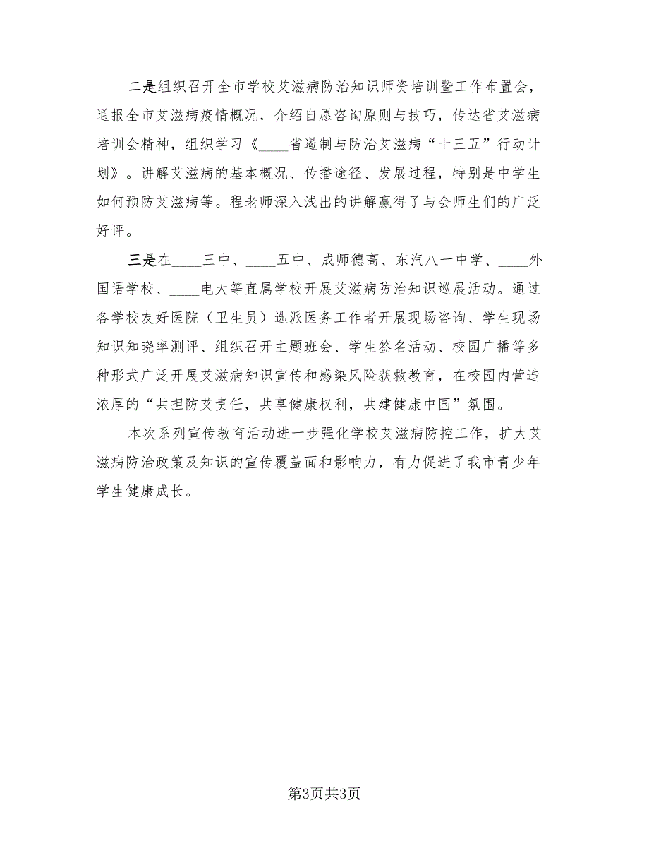 2023世界艾滋病日活动总结报告（2篇）.doc_第3页