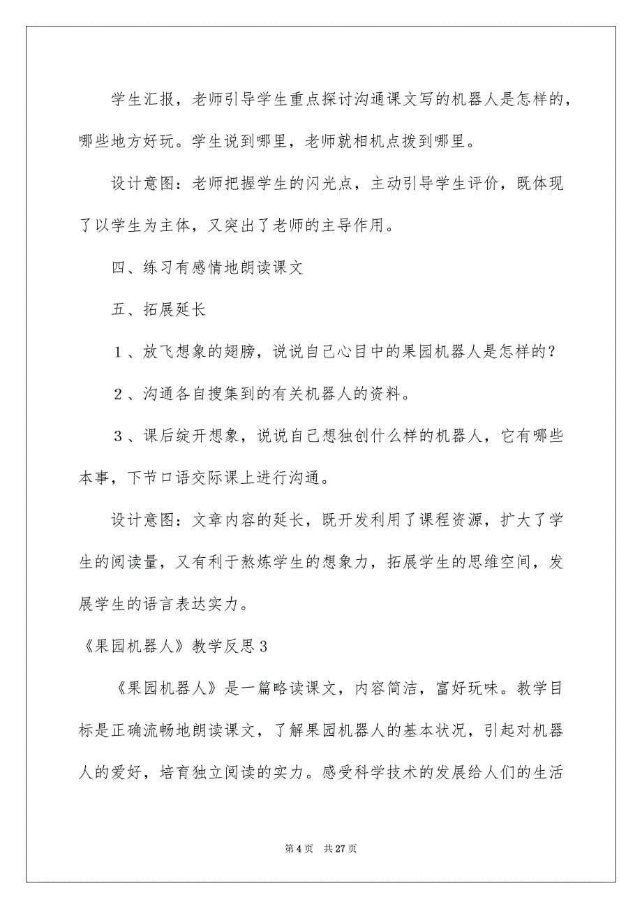 《果园机器人》教学反思_3_第4页