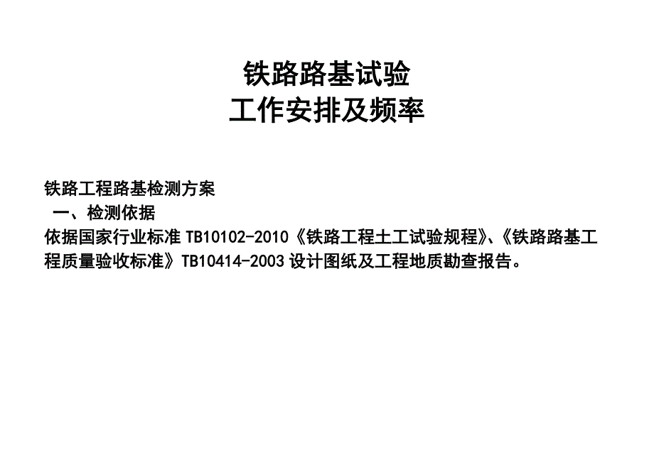 路基试验检测项目及频率_第1页