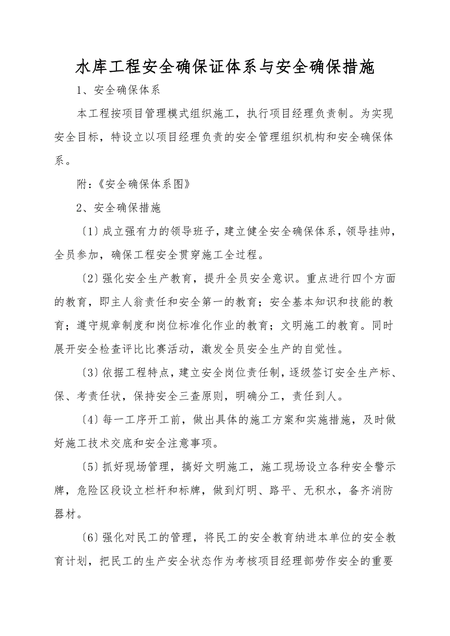 水库工程安全保证证体系与安全保证措施.doc_第1页