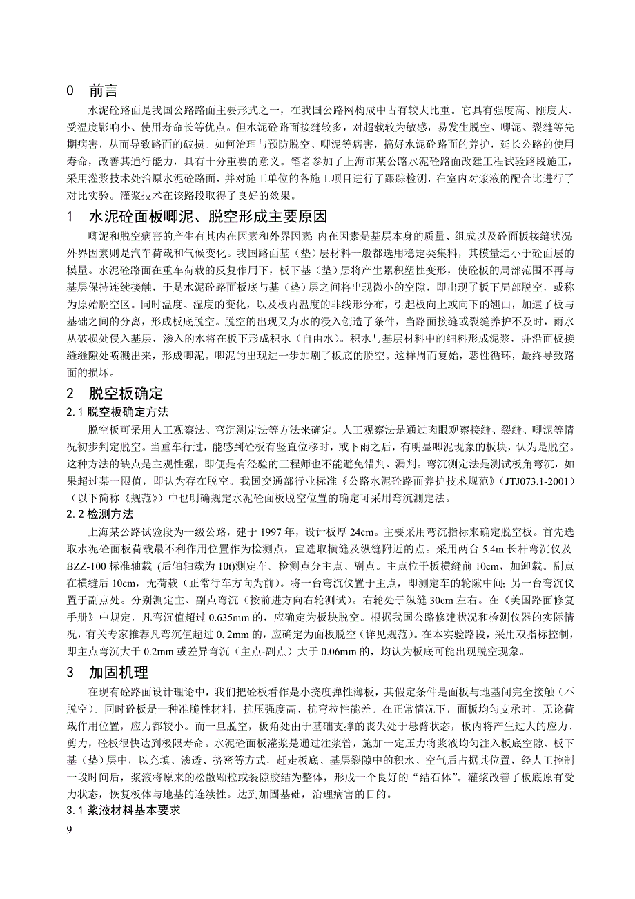 灌浆技术处治旧水泥砼路面应用探讨_第2页