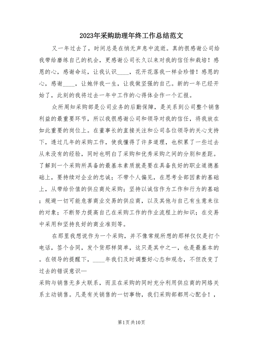 2023年采购助理年终工作总结范文（4篇）.doc_第1页