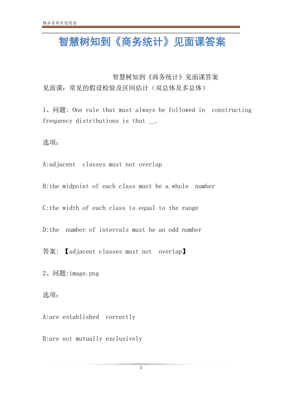 智慧树知到《商务统计》见面课答案_第1页