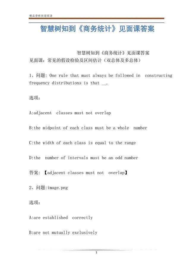 智慧树知到《商务统计》见面课答案