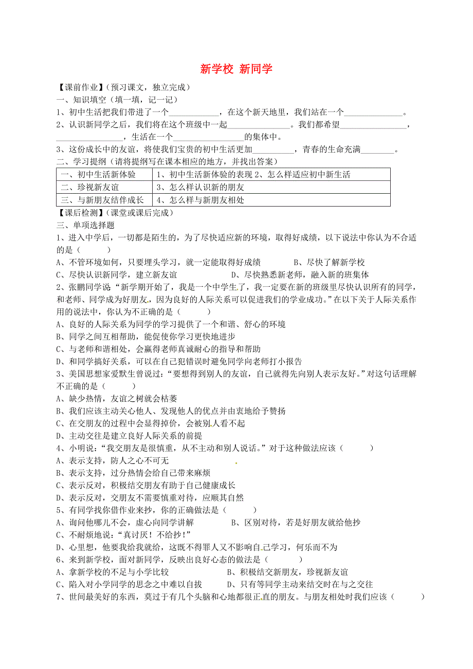 广东省增城市小楼中学七年级政治上册第一课第1框新学校新同学导学案无答案新人教版_第1页