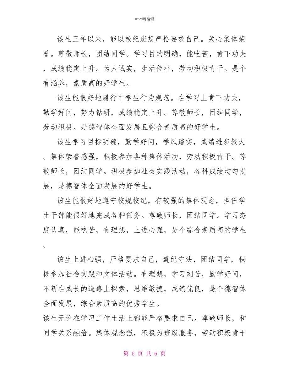 高中毕业生班级鉴定评语_第5页