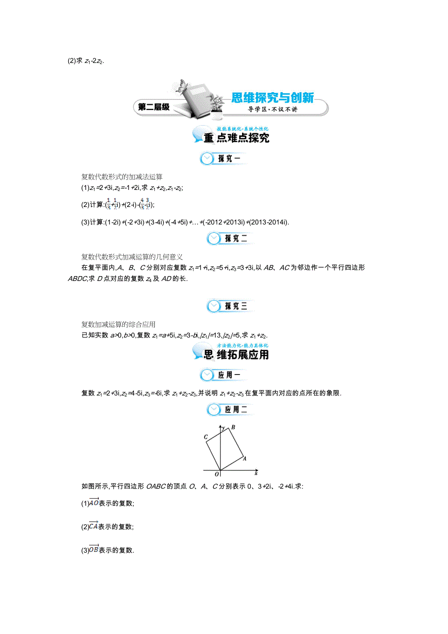 精编北师大版数学【选修22】复数代数形式的加减运算及其几何意义导学案含答案_第2页