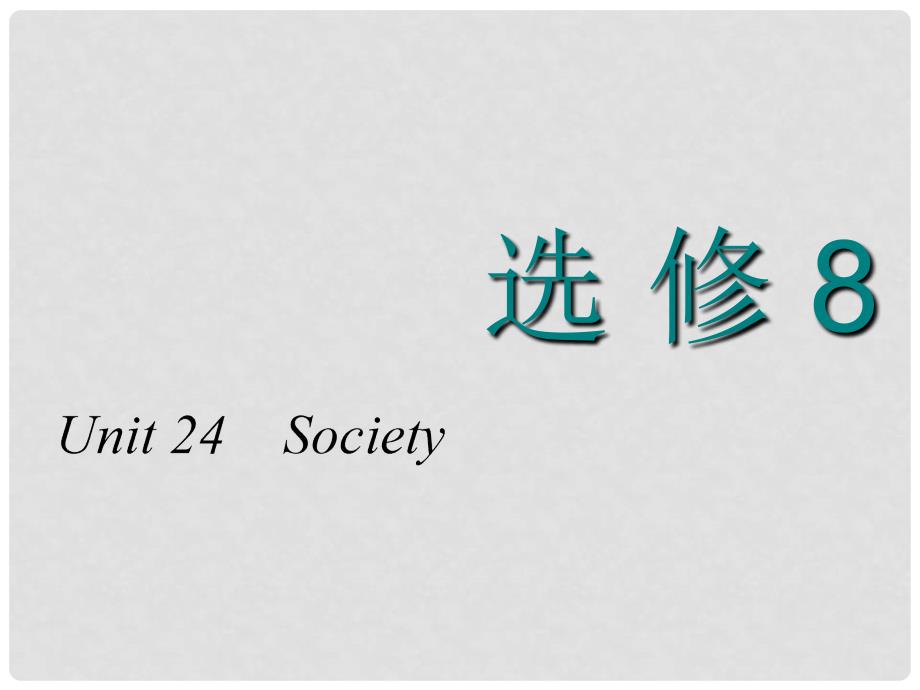 高考英语一轮复习 Unit 24 Society课件 北师大版选修8_第1页