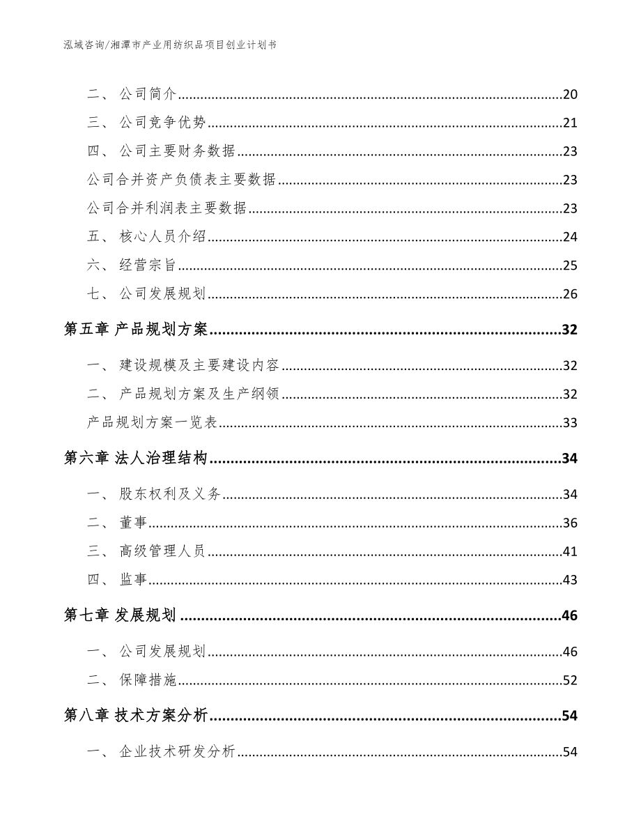 湘潭市产业用纺织品项目创业计划书_第3页