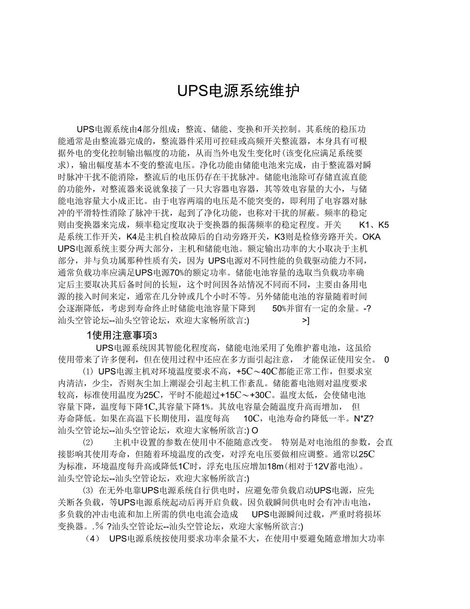 最新信息机房UPS不间断电源系统维护方案_第3页