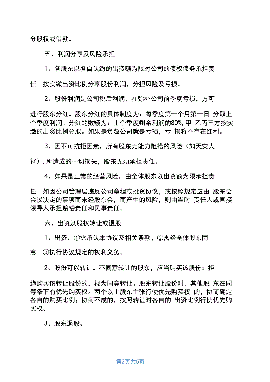 股东合作协议最新股东合作协议_第2页