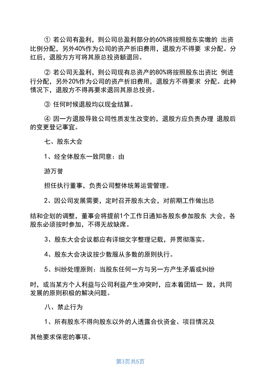 股东合作协议最新股东合作协议_第3页