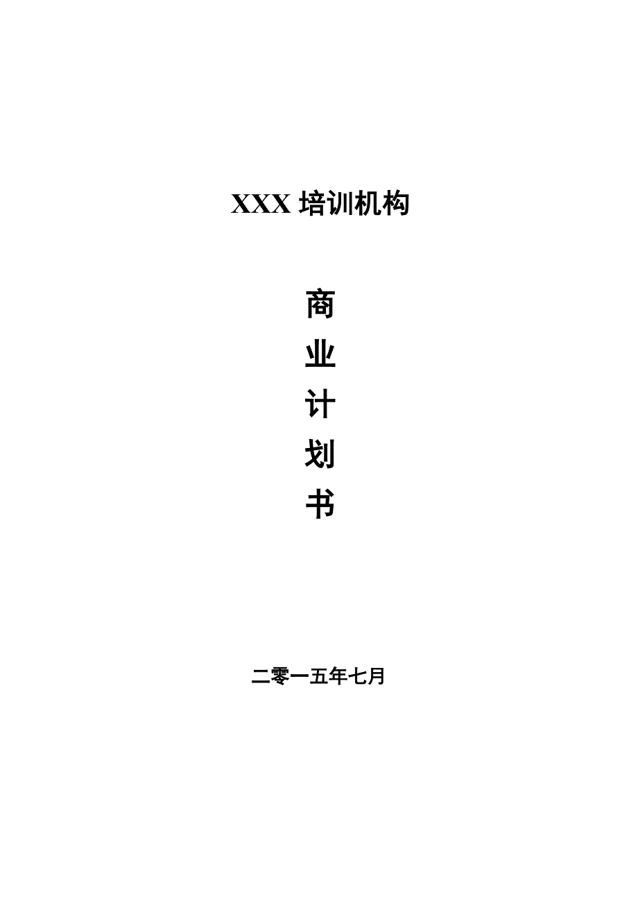 教育项目融资计划书培训学校融资计划书 融资计划书范文_第1页