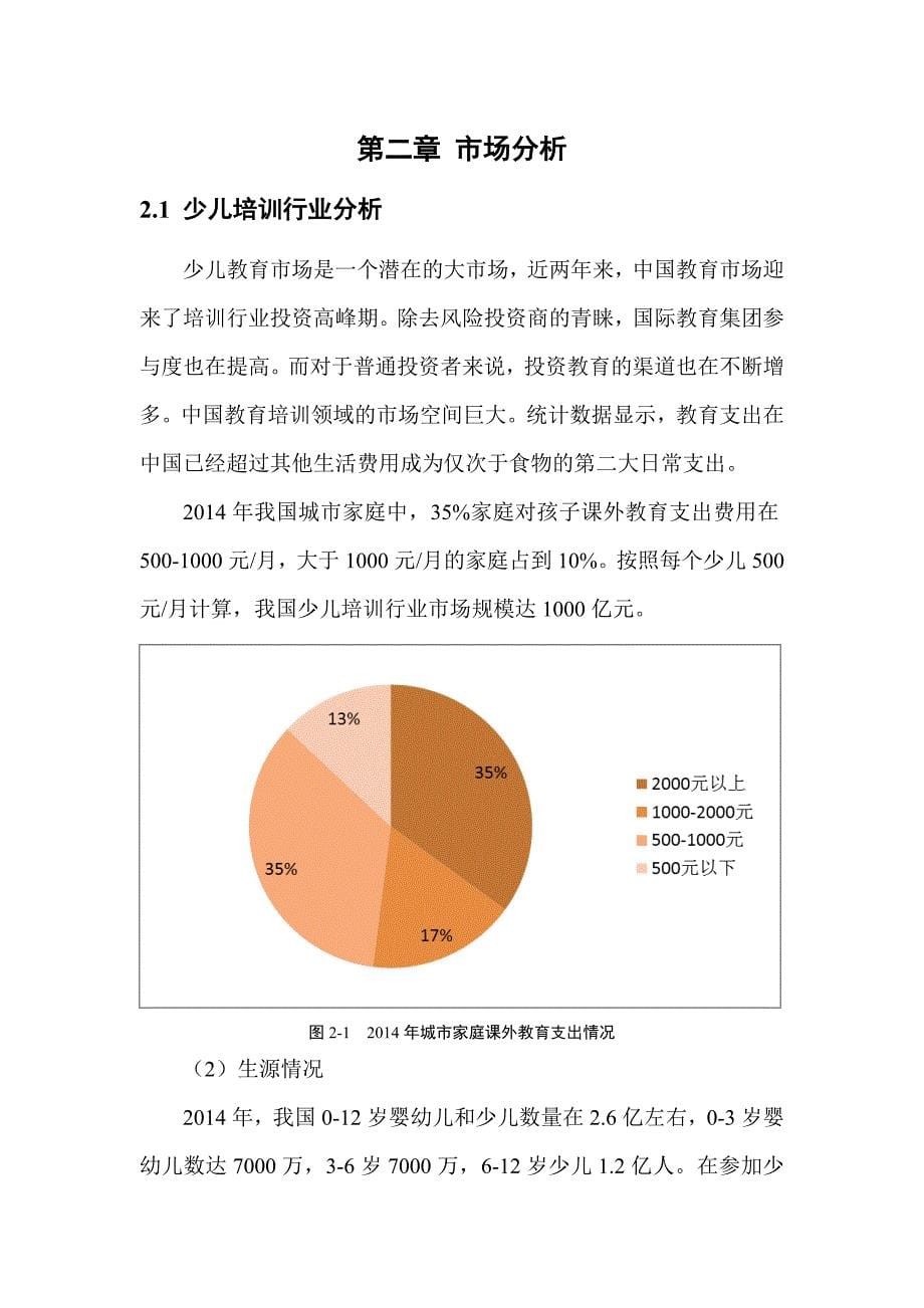 教育项目融资计划书培训学校融资计划书 融资计划书范文_第5页