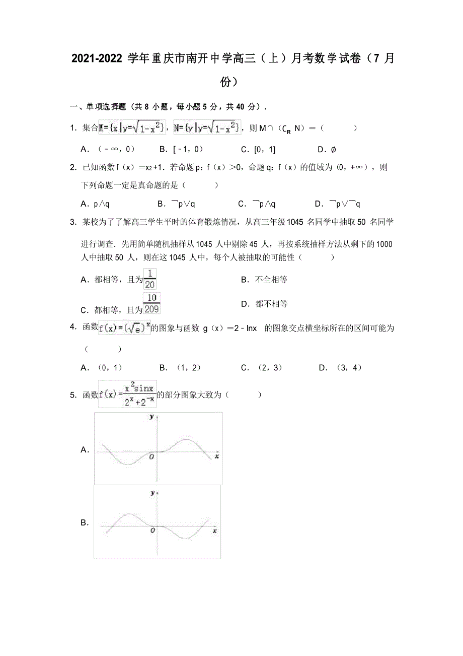 2021-2022学年重庆市南开中学高三(上)月考数学试卷(7月份)_第1页