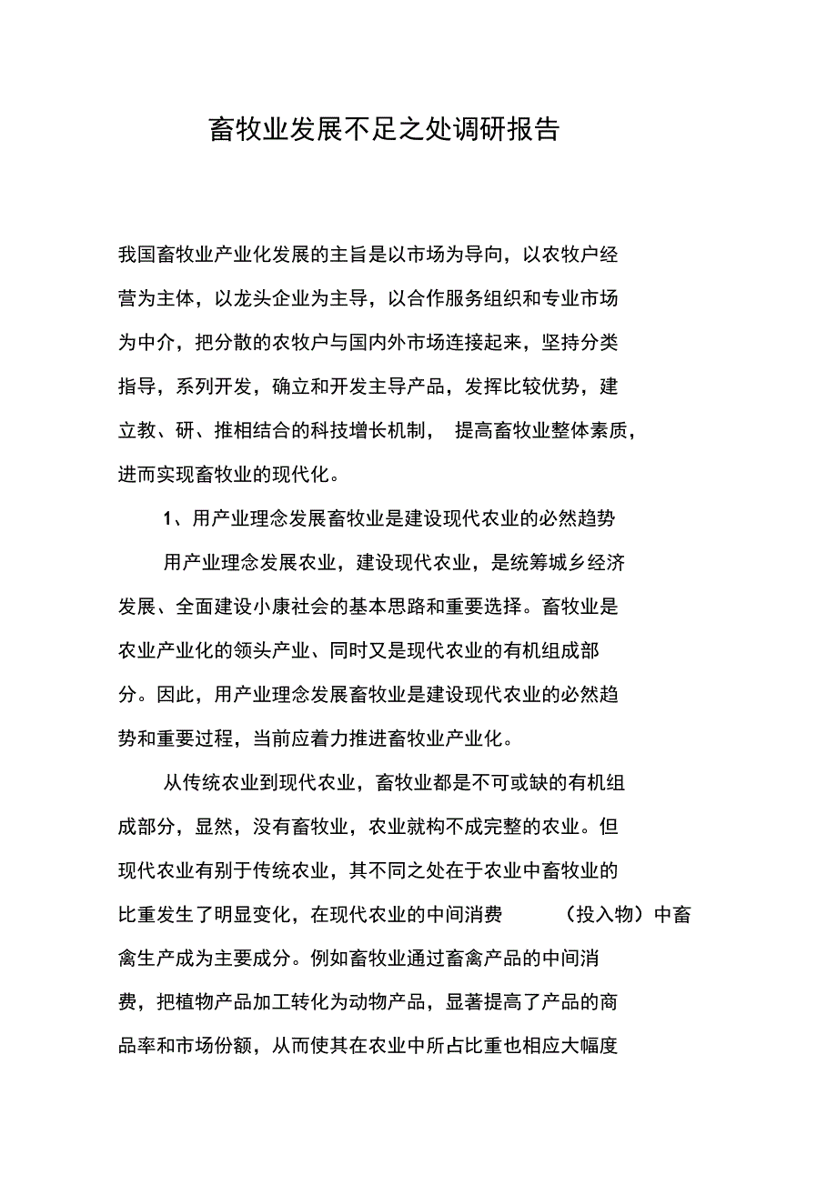 畜牧业发展不足之处调研报告_第1页