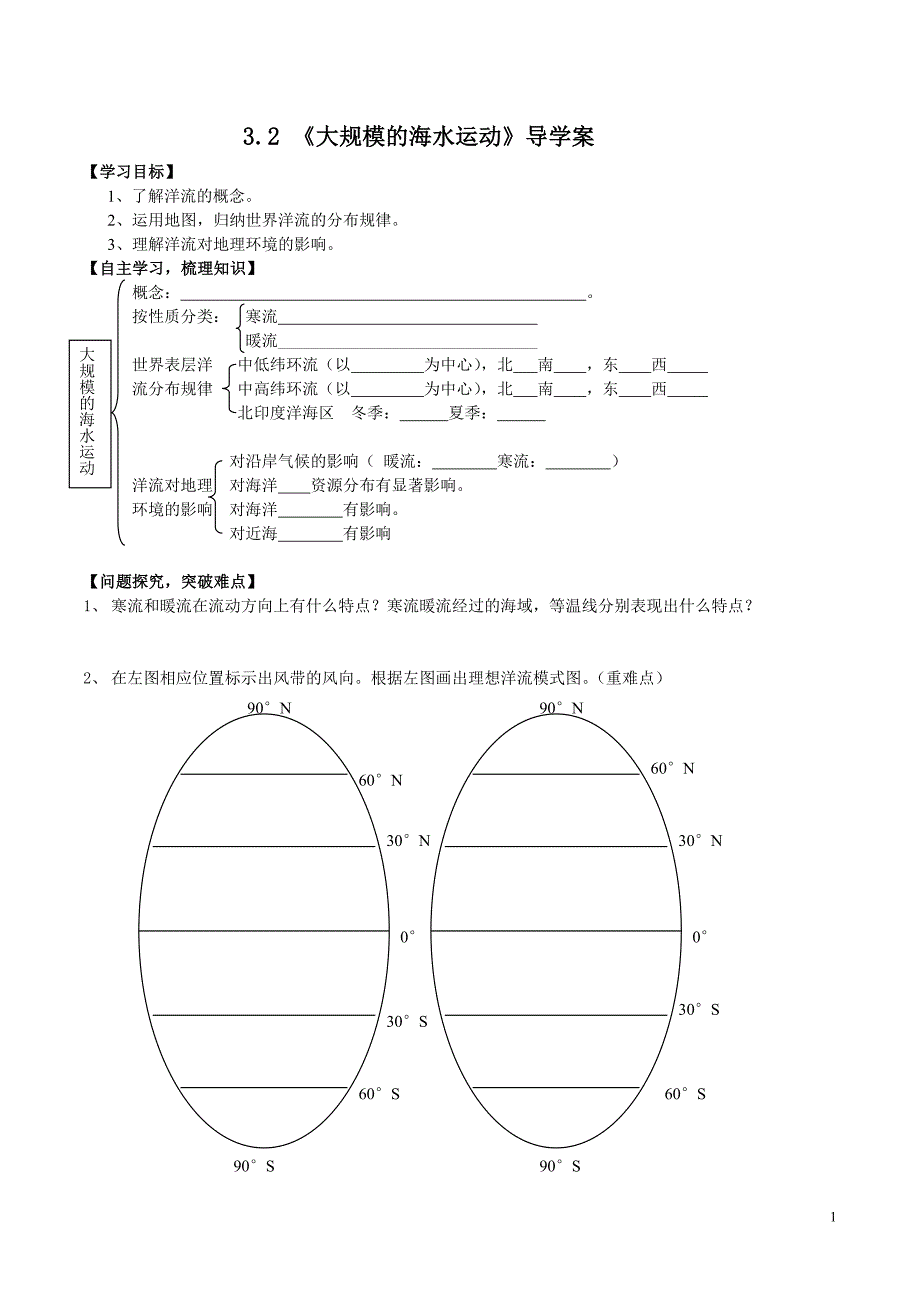 3.2 《大规模的海水运动》导学案.doc_第1页