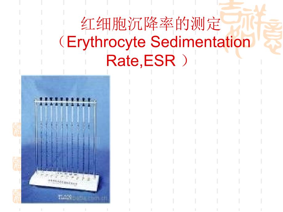 红细胞沉降率的测定ErythrocyteSedimentationRateESR_第1页