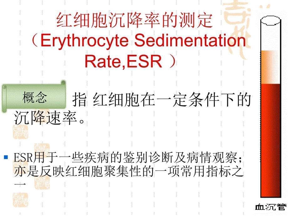 红细胞沉降率的测定ErythrocyteSedimentationRateESR_第5页